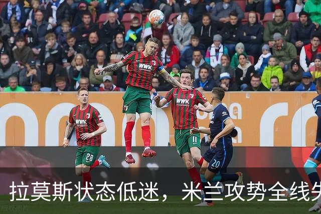 拉莫斯状态低迷，米兰攻势全线失利