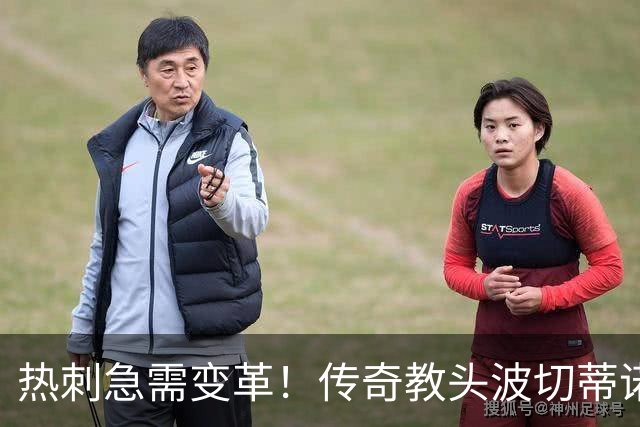 热刺急需变革！传奇教头波切蒂诺或将回归执掌球队