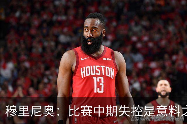 穆里尼奥：比赛中期失控是意料之中的风险